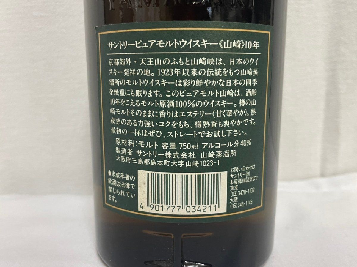 山崎10年 グリーンラベル 750ml 40% サントリー 古酒 - メルカリ