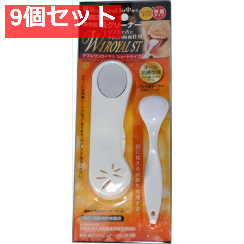 舌ブラシW1ROYALSTホワイト 9個セット