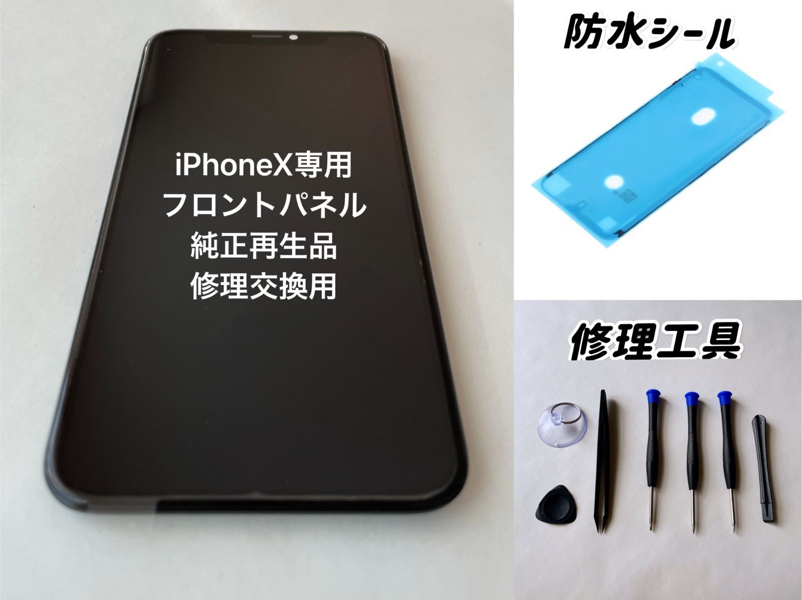 純正再生品 iPhone X フロントパネル ｜修理交換用｜工具＆防水シール
