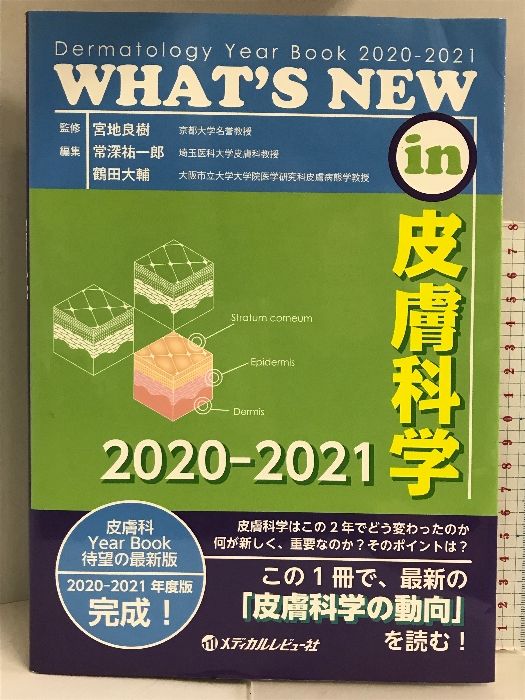 WHAT'S NEW in 皮膚科学 2020-2021 [書籍]