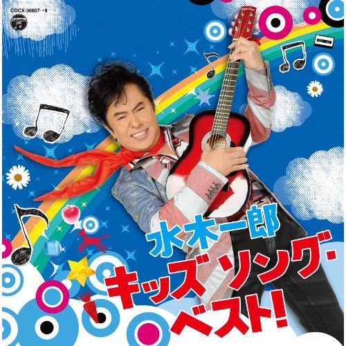CD】水木一郎 / 水木一郎 キッズソング・ベスト! (COCX-36807