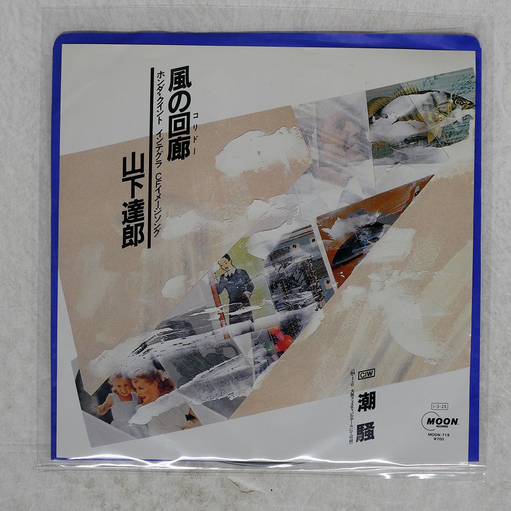 【見本盤】山下達郎 風の回廊　EP　MOON-719　外袋付き 山下達郎 (TATSURO YAMASHITA) / 風の回廊 [7inch - MOON-719