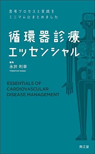 思考プロセスと実践をミニマムにまとめました 循環器診療エッセンシャル 永井利幸 - メルカリ