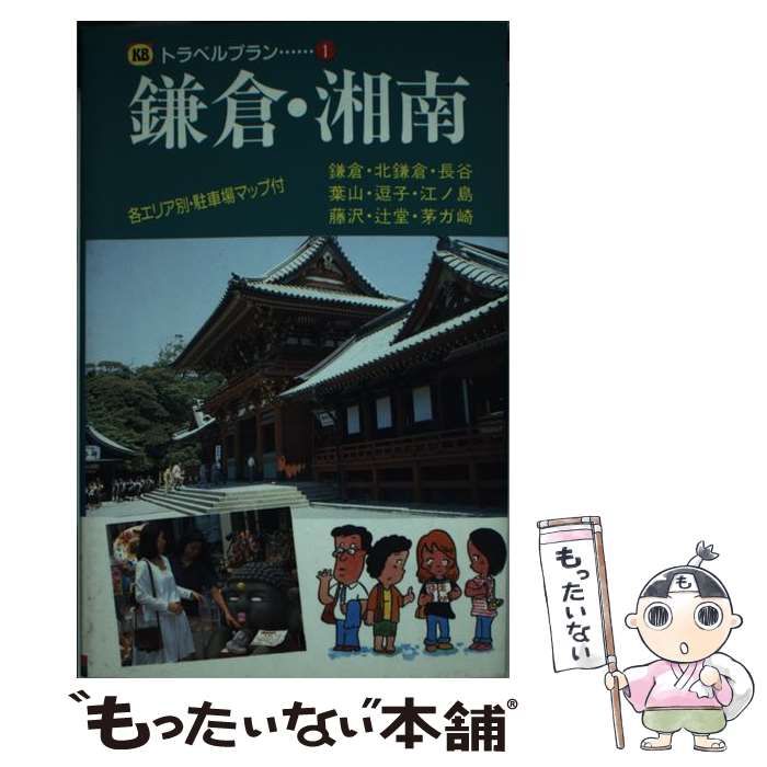 中古】 鎌倉・湘南 （KBトラベルプラン） / 相良 秋男  