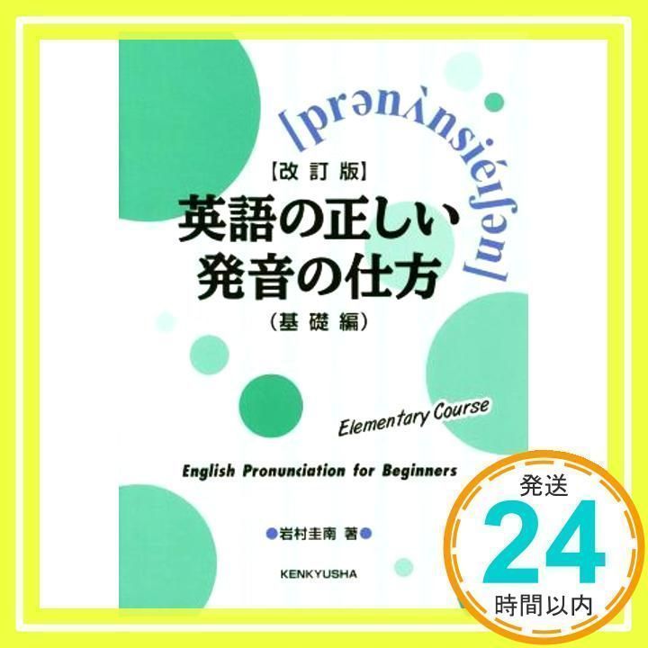 英語の正しい発音の仕方 基礎編 : 改訂版英語の正しい発音の仕方(基礎編): ; : 岩村圭