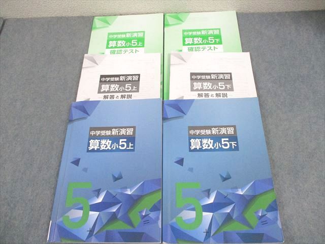 【最新版・新品・未使用】中学受験新演習　小５上下　算数　２冊セット 塾専用 小5 算数 中学受験新演習 上/下 計2冊 034M5C - メルカリ