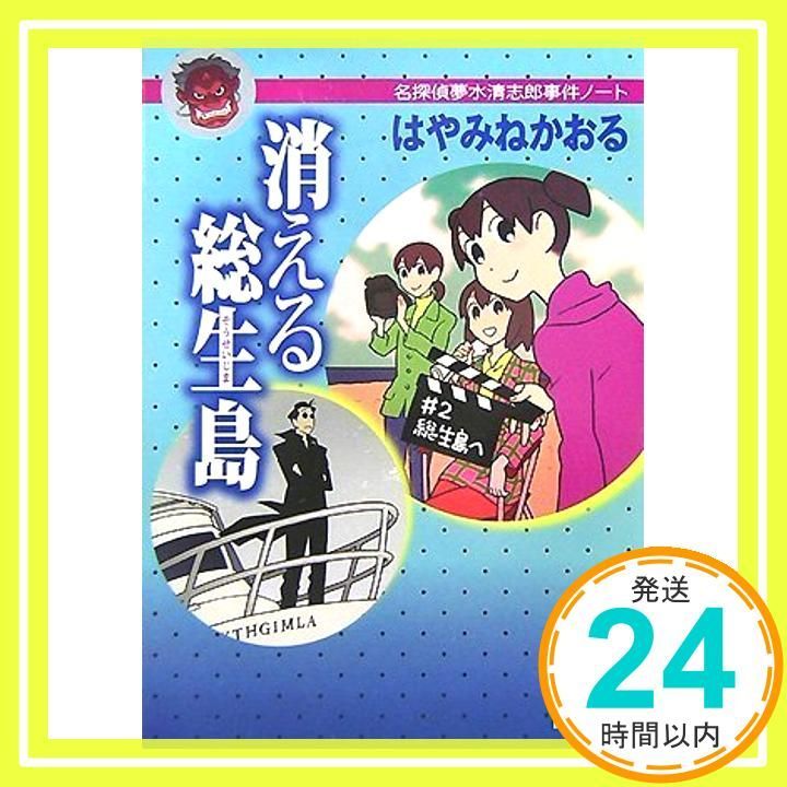 消える総生島<名探偵夢水清志郎事件ノート> 講談社文庫 Jul 14 2007 はやみね かおる_03