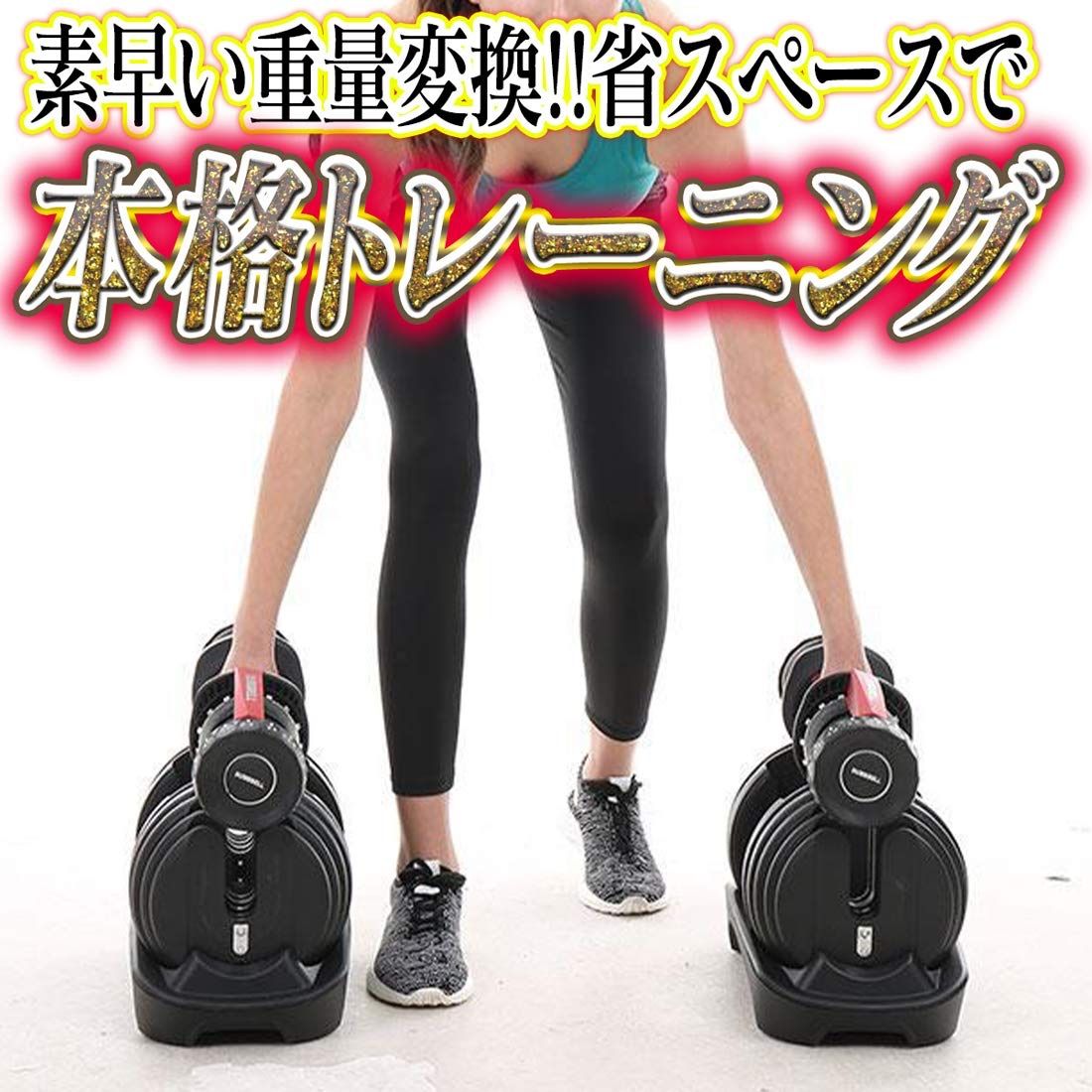 可変式 ダンベル 2個セット 24kg ダイヤル式 トレーニング 筋トレ 女性