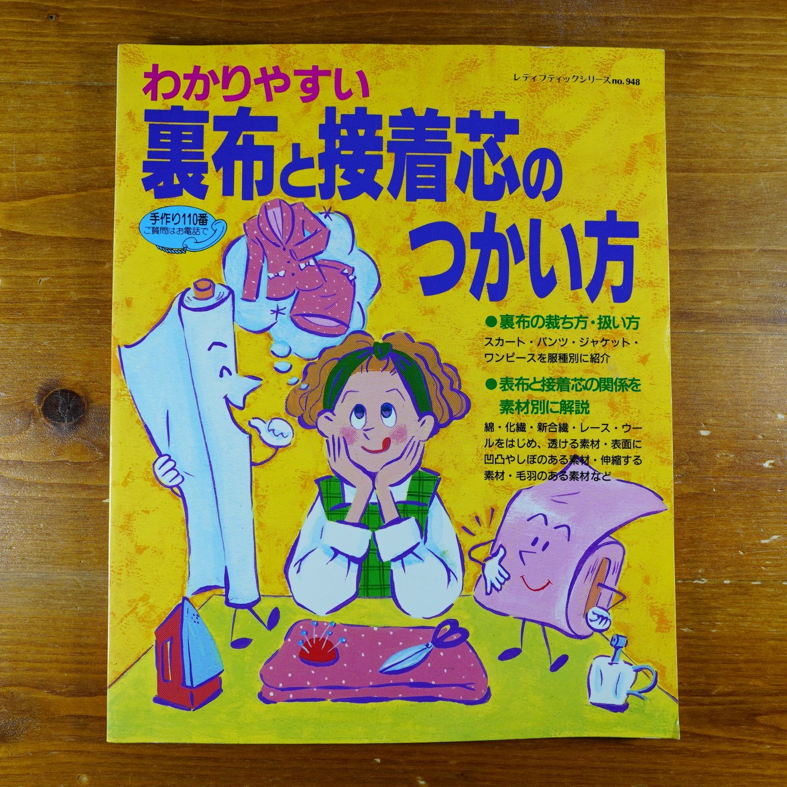 わかりやすい裏布と接着芯のつかい方 (レディブティックシリーズ no. 948) わかりやすい裏布と接着芯のつかい方 (レディブティックシリーズ