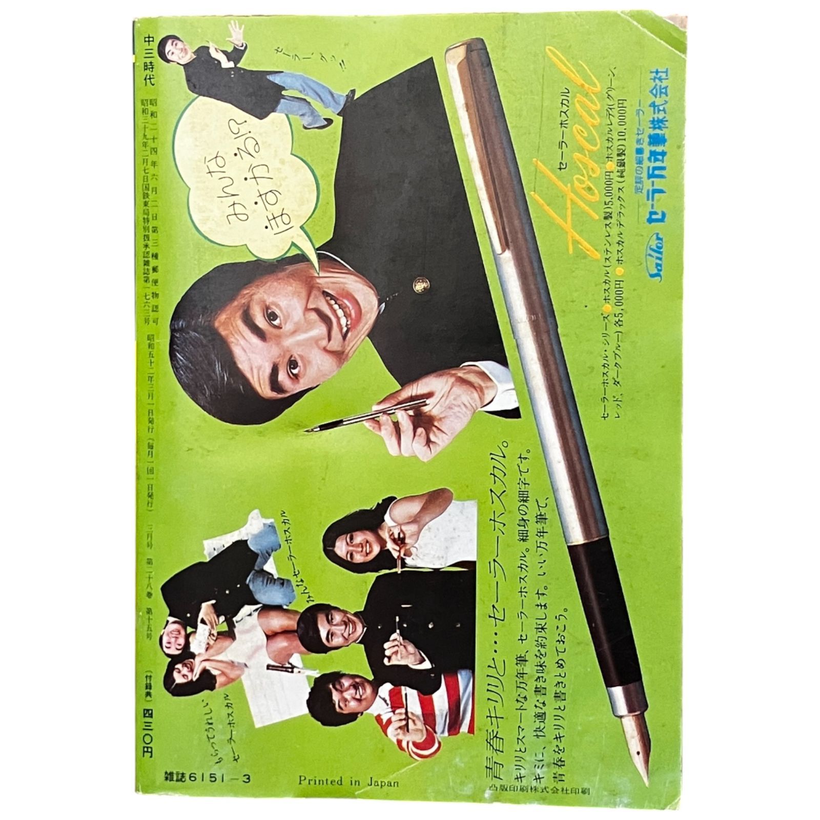 中三時代 1977年3月号 高校入試合格号 