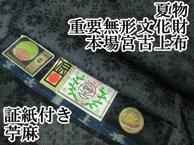 平和屋本店□最高級 夏物 重要無形文化財 越後上布 林宗平