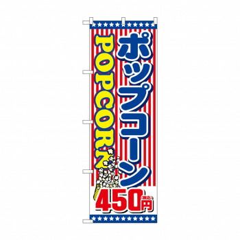 のぼり ポップコーン450円税込 SNB-5649