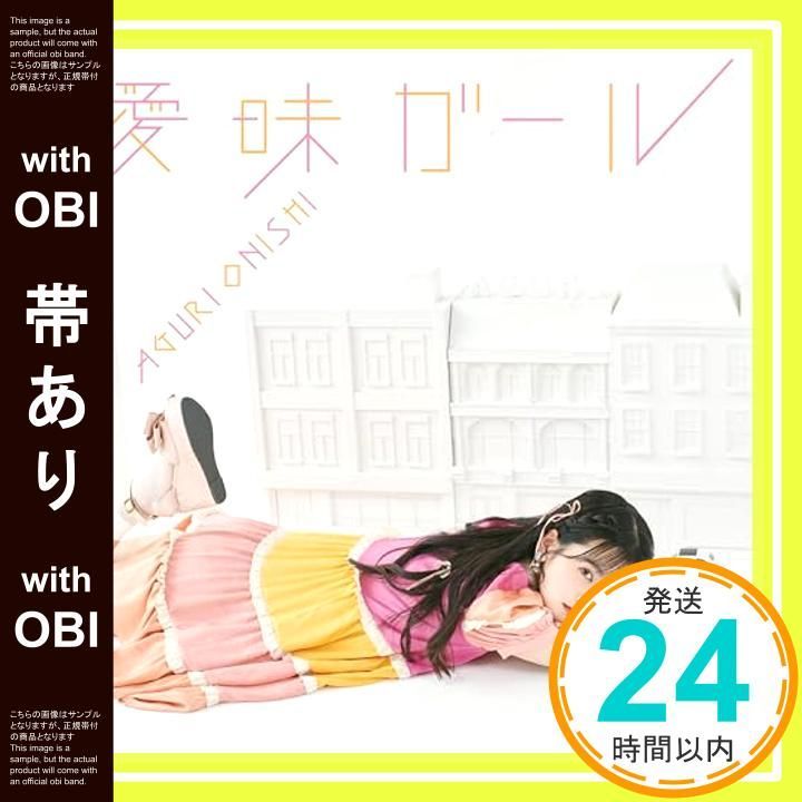 帯あり 曖昧ガール 通常盤 CD 大西亜玖璃_07