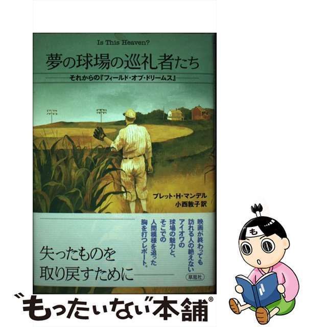 中古】 夢の球場の巡礼者たち それからの『フィールド・オブ 