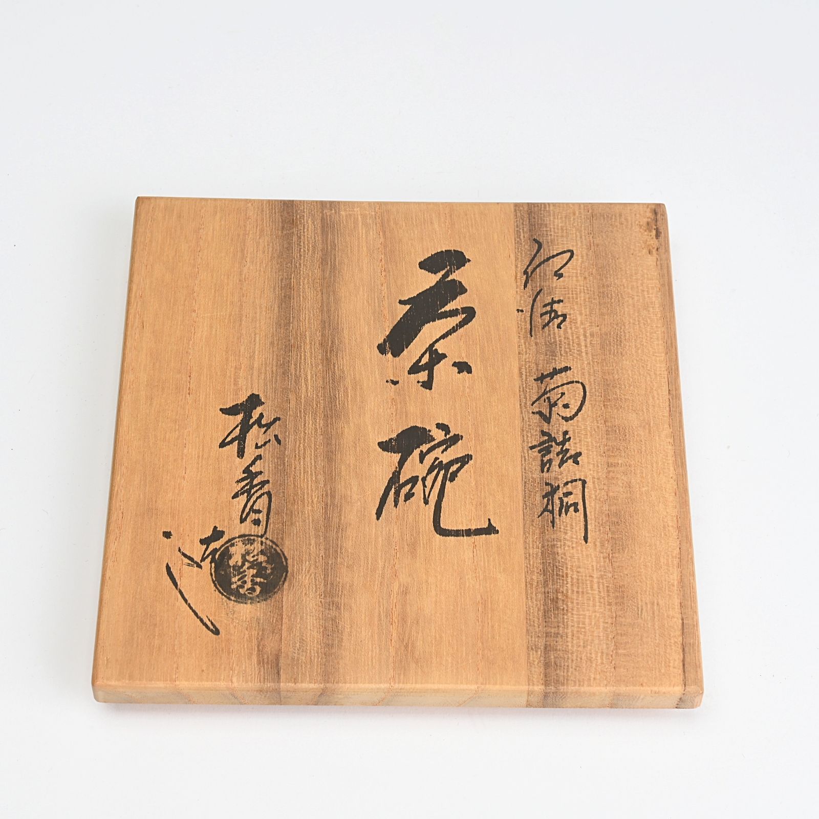 加藤松香 仁清 菊詰桐 共箱 茶道具 - メルカリ