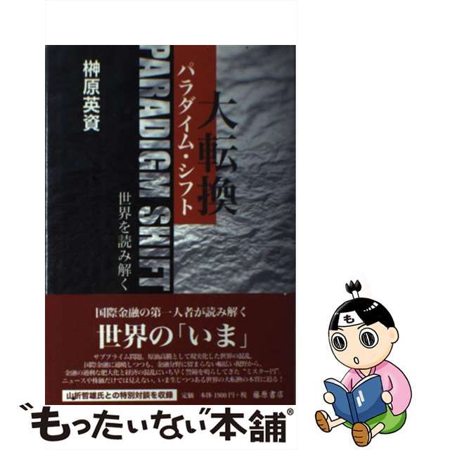 【中古】 パラダイム・シフト（大転換） 世界を読み解く / 榊原 英資 / 藤原書店