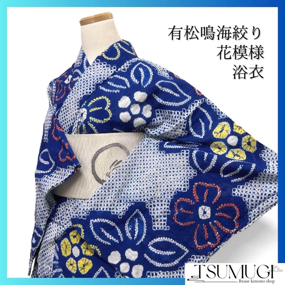 浴衣 有松鳴海絞り 浴衣 花模様 ブルー リーフ 着物 034a d - メルカリ