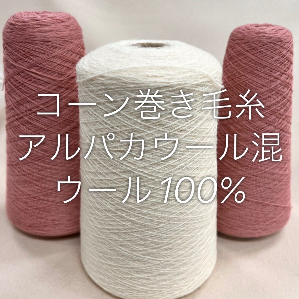 毛糸 コーン巻き 3本 ウール混糸 No.97 (約730g) 2色ミックス かぎ針 棒針 手編み