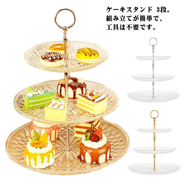 アフタヌーンティースタンド 忘年会 収納 食器 3段 飴 3段 お菓子