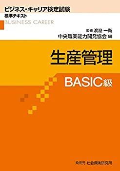  【中古-非常に良い】 ビジネス・キャリア検定試験標準テキスト 生産管理 BASIC級 (ビジネス・キャリア検定試験 標準テキスト) その他