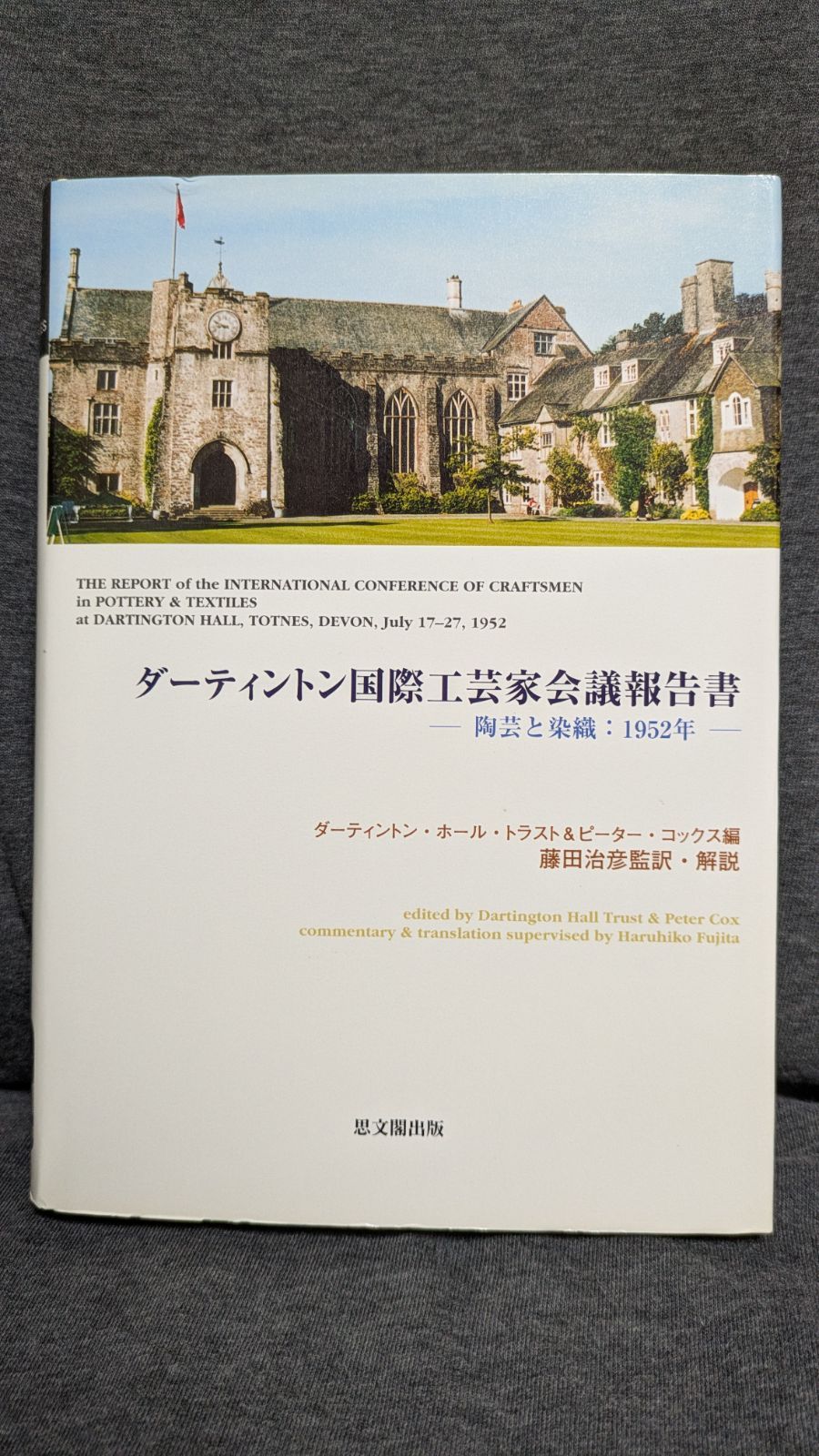 ダーティントン国際工芸家会議報告書 陶芸と染織:1952年 ダーティントン国際工芸家会議報告書: 陶芸と染織1952年 (ダー