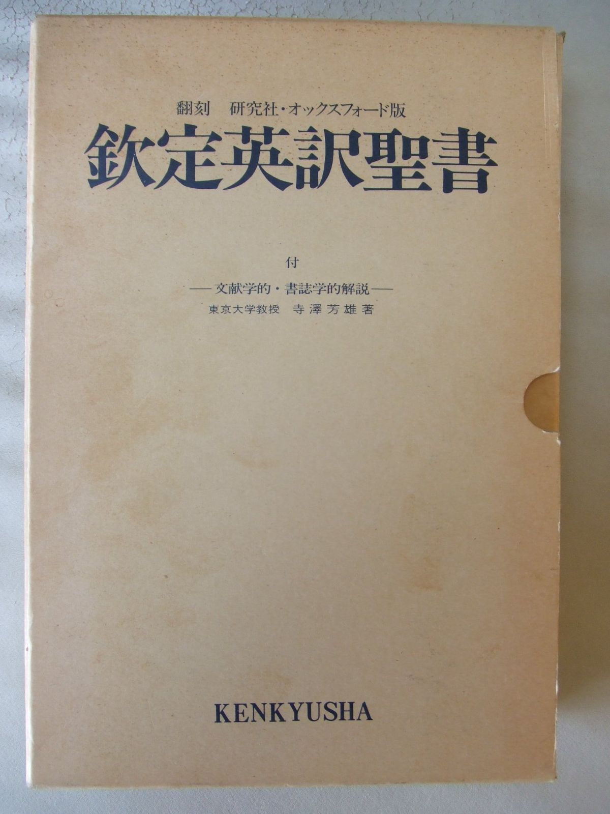 欽定英訳聖書 翻刻研究社 オックスフォード版