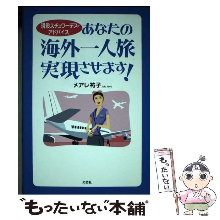 中古】 あなたの海外一人旅実現させます! 現役スチュワーデスが  