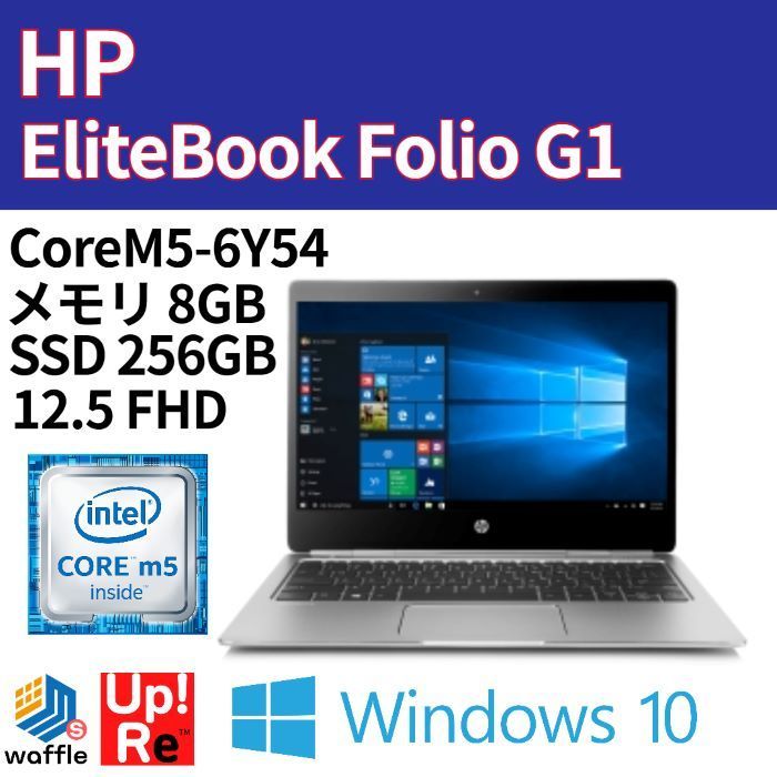 最も優遇 Folio G1 HP Windows10 SSD:256GB メモリ：8GB ノートPC