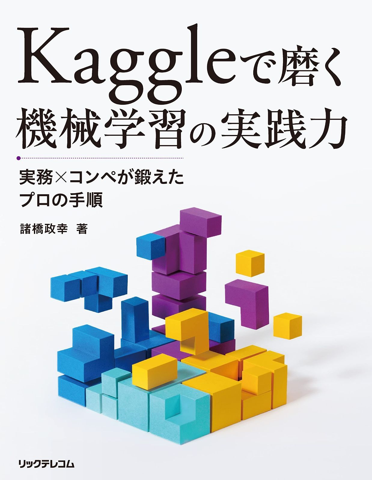 Kaggleで磨く 機械学習の実践力--実務xコンペが鍛えたプロの手順