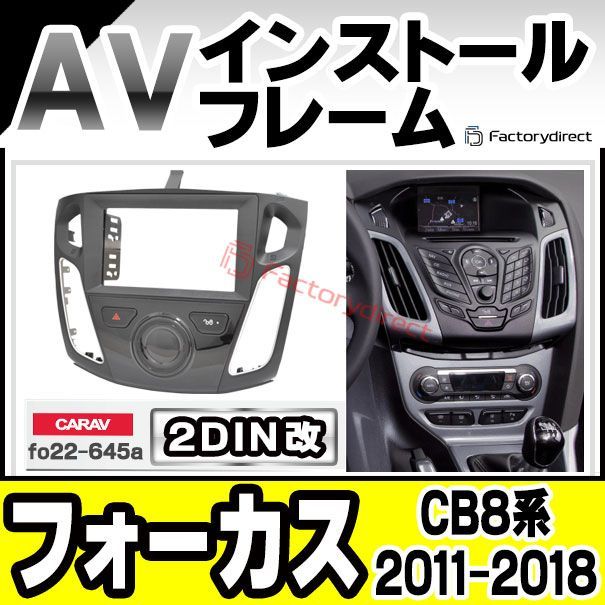 ca-fo22-645a2DIN改 2DINアダプター変換 Focus フォーカス (CB8系 2011-2018 H23-H30) Ford フォード ナビ取付フレーム オーディオフェイスパネル (カスタム パーツ 車 オーディオ パネル カーナビ 内装 ナ