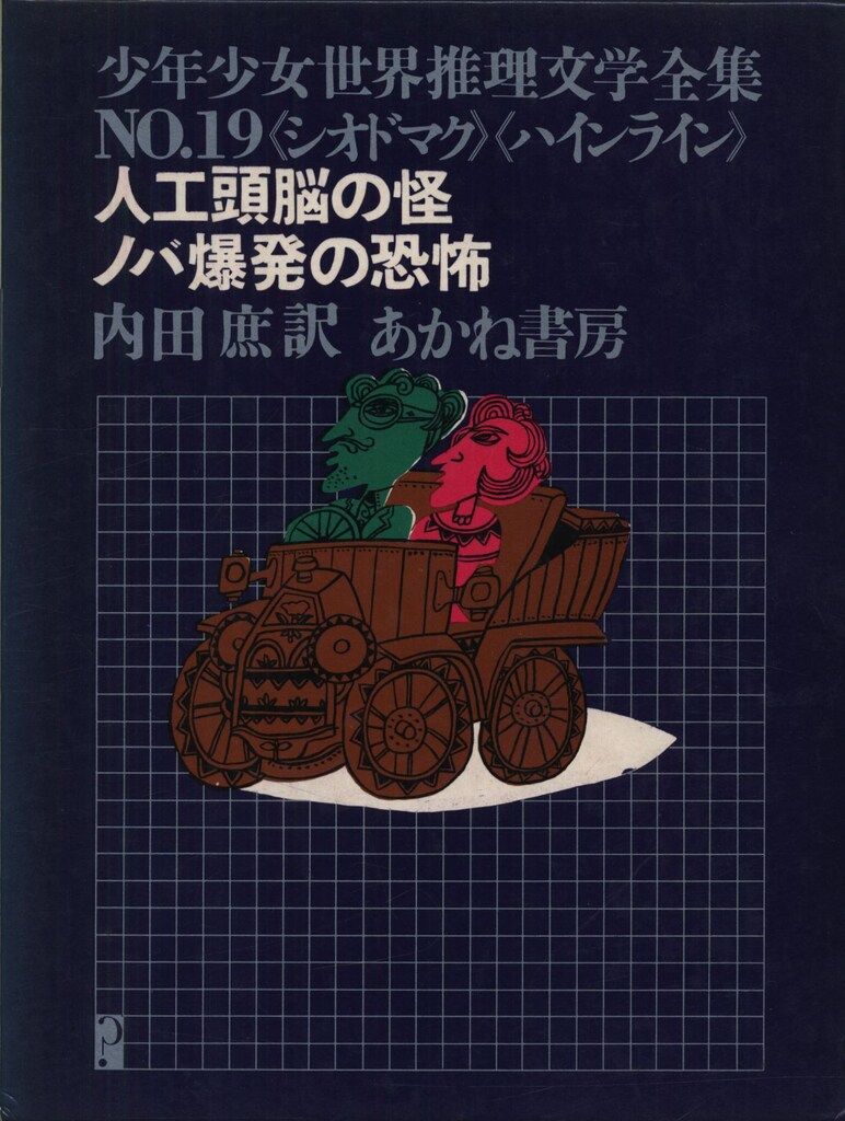 少年少女世界推理文学全集 19 絵/真鍋博 人工頭脳の怪・ノバ爆発