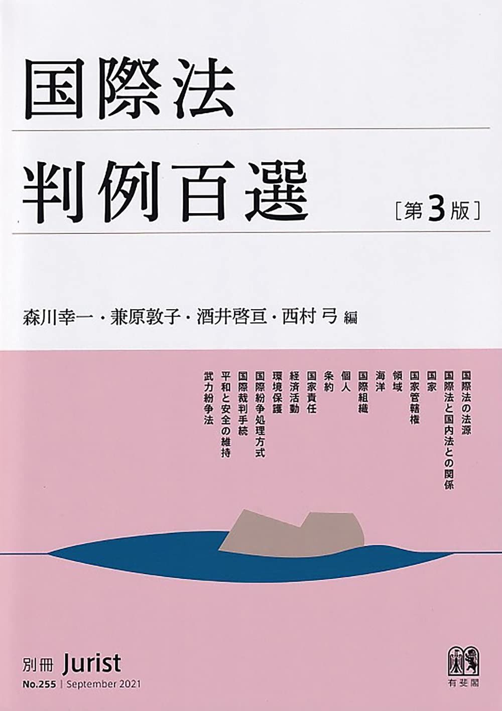 国際法判例百選〔第3版〕: 別冊ジュリスト255号 別冊ジュリスト255号 国際法判例百選〔第3版〕 国際私法判例百選〔第3版〕: ヨドバシ.com 中古本の販売・買取は 国際私法