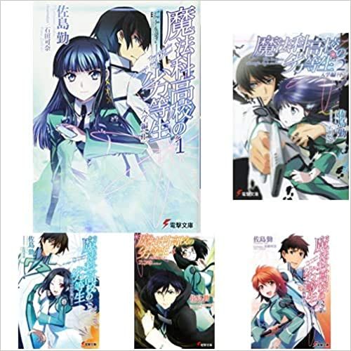 合本版】魔法科高校の劣等生 全33巻 - ライトノベル（ラノベ） 佐島勤