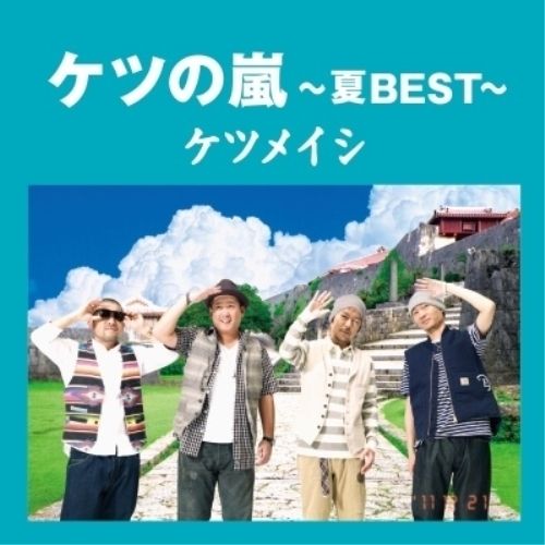 【現品確認だけでも可】ケツメイシ、ベストアルバムセット ケツメイシ ベストアルバム】ケツの嵐～春夏秋冬BEST～ CD4枚セット
