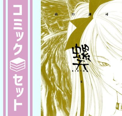 【セット】螺天-BIRTH- コミック 1-6巻セット (バーズコミックス) 山口 譲司