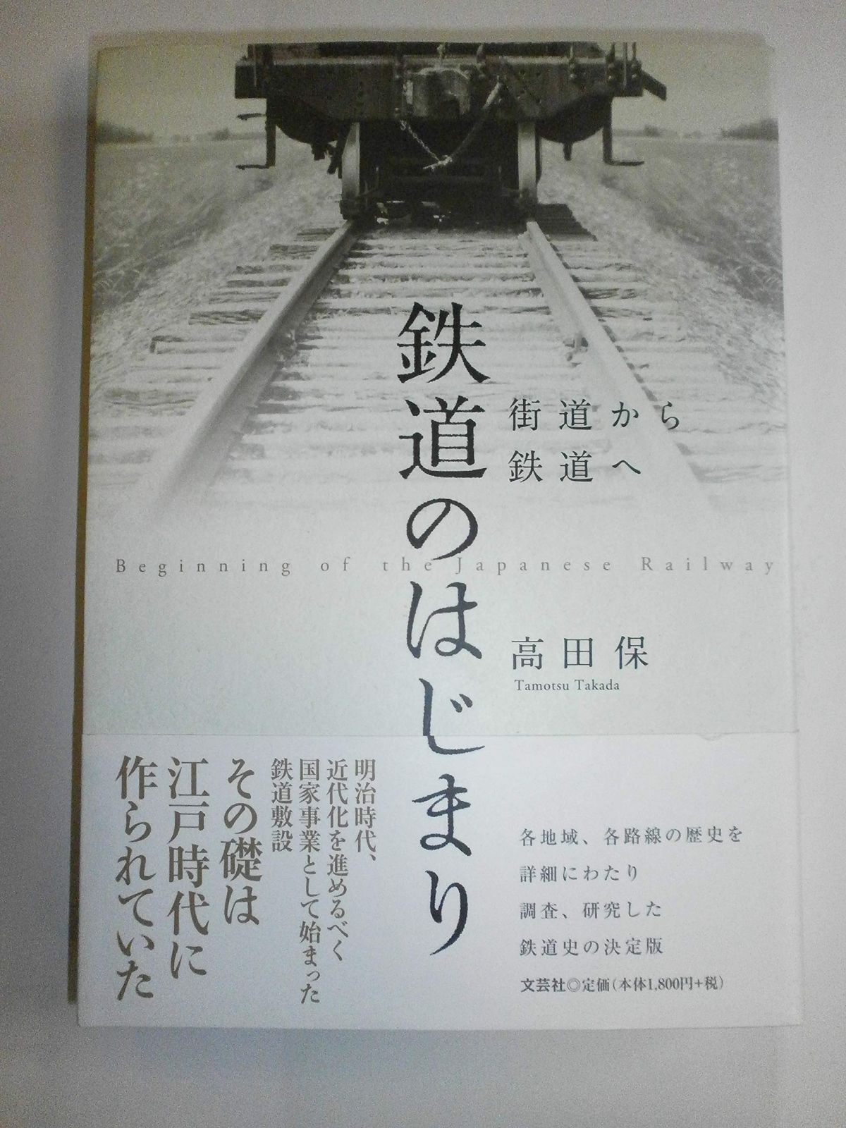 みちページ 鉄道のはじまり 街道から鉄道へ