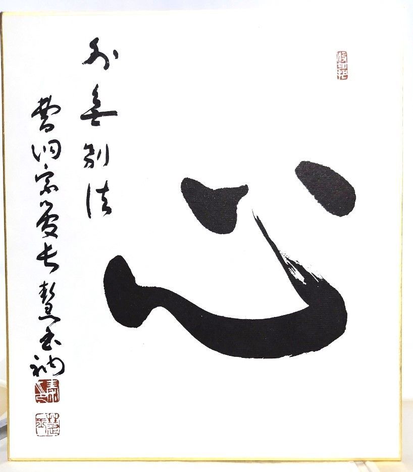 曹洞宗菅長秦慧玉書