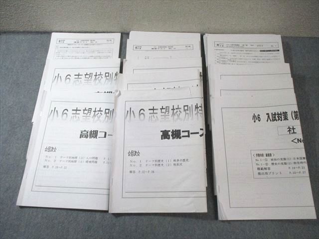 QH03-001 希学園 小6 入試対策 高槻コース 社会 通年セット 【テスト計35回分付き】 2023 080L2D