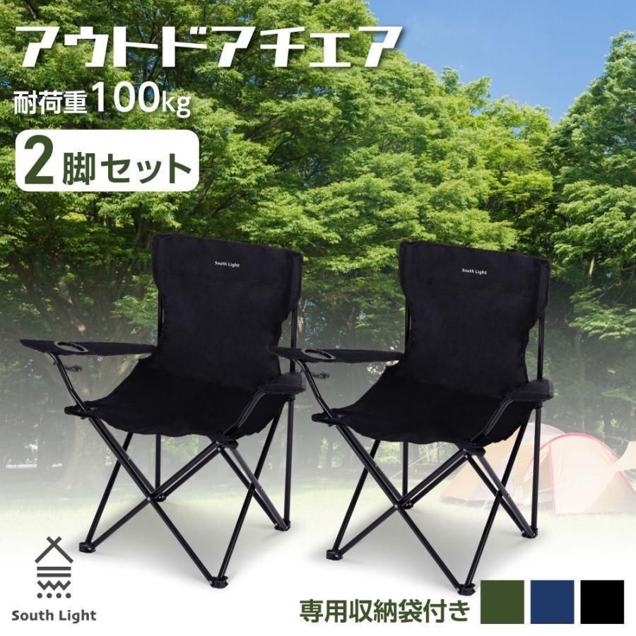 アウトドア チェア 2脚セット 軽量 椅子 折りたたみ 耐荷重100kg