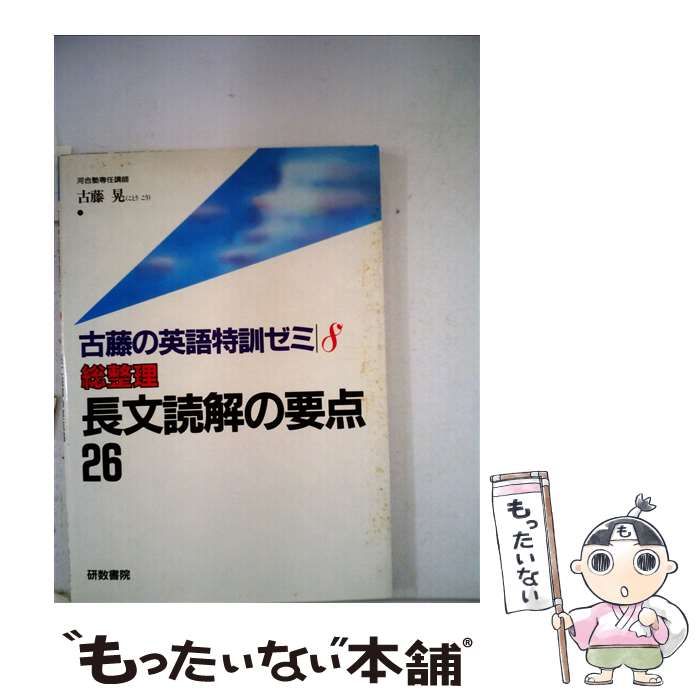 限定セール，定番人気 【中古】 長文読解の要点26 （古藤の英語特訓ゼミ） / 古藤晃 / 文理 その他