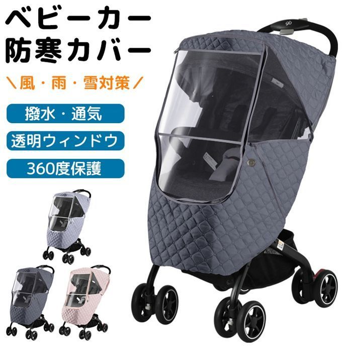 ベビーカーカバー 防寒 防風 ベビーカーフットカバー 撥水 キルティング 透明ウィンドウ レインカバー 厚手 ベビーカー用 360度保護 保温 風対策 寒さ対策 透明窓 通気性 汎用 日よけ 防雨 防