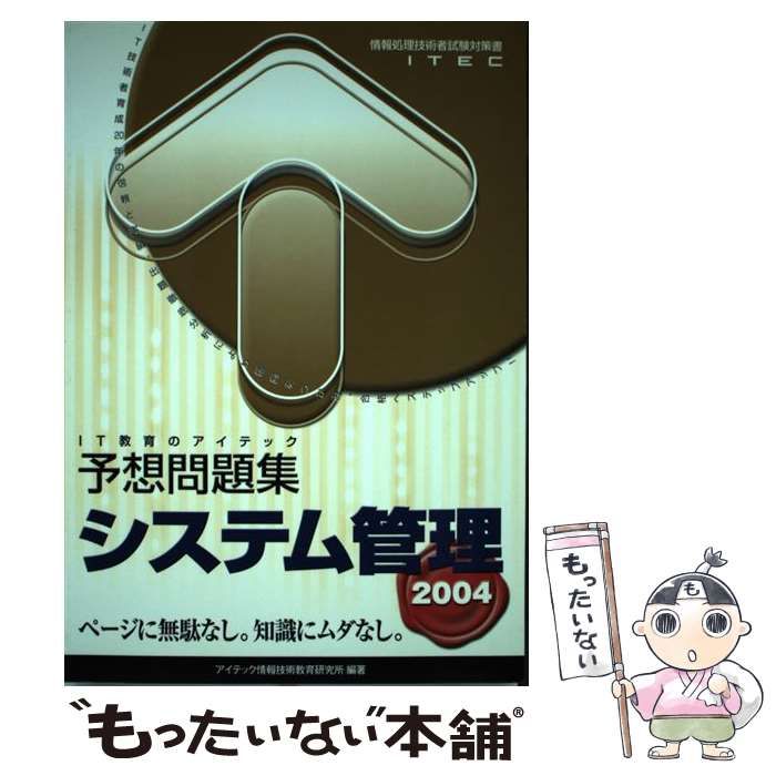 【中古】 システム管理予想問題集 ２００４/アイテック/アイテック情報技術教育研究所 システム管理予想問題集 2004/アイテック/アイテック情報