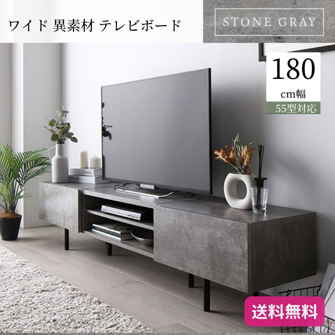 ワイド 異素材 テレビボード テレビ台 幅 180 cm 3カラー 脚付き 収納  ストーングレー ローボード インテリア家具 TV台 TVボード リビングボード 9348