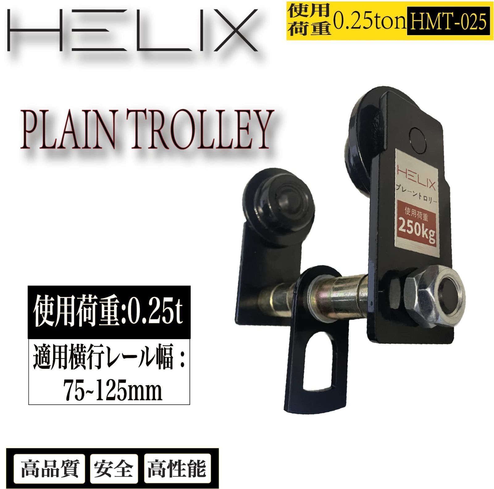 在庫セール】チェーンブロック用プレントロリー 250kg 0.25ton 手動用プレントロリー HMT-025 HELIX - メルカリ