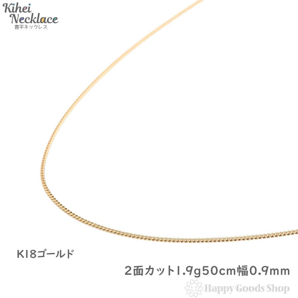 喜平ネックレス 18金 2面 1.9g 50cm 造幣局検定 - ハッピーグッツ