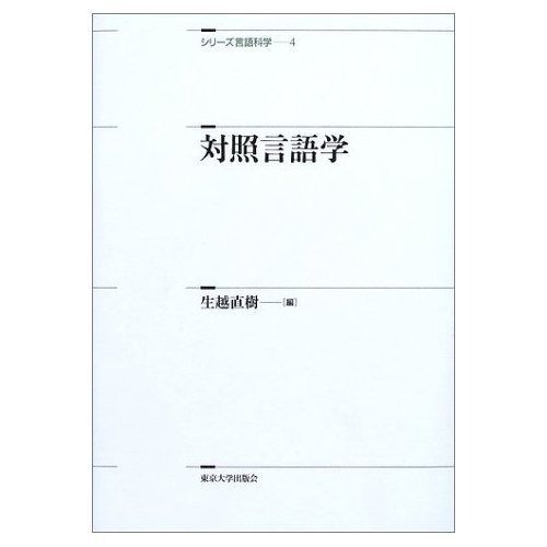 対照言語学 シリーズ言語科学 4