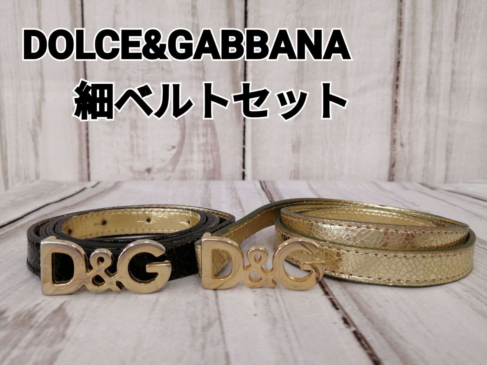 DOLCE&GABBANA　細ベルト