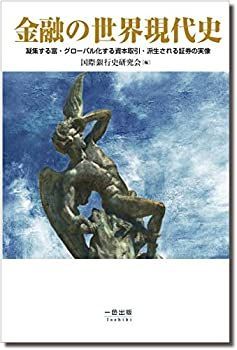 【】 金融の世界現代史 凝集する富・グローバル化する資本取引・派生される証券の実像