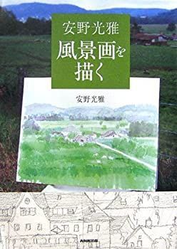 中古】 安野光雅 風景画を描く 安野光雅「洛中洛外展」＞ 淡い