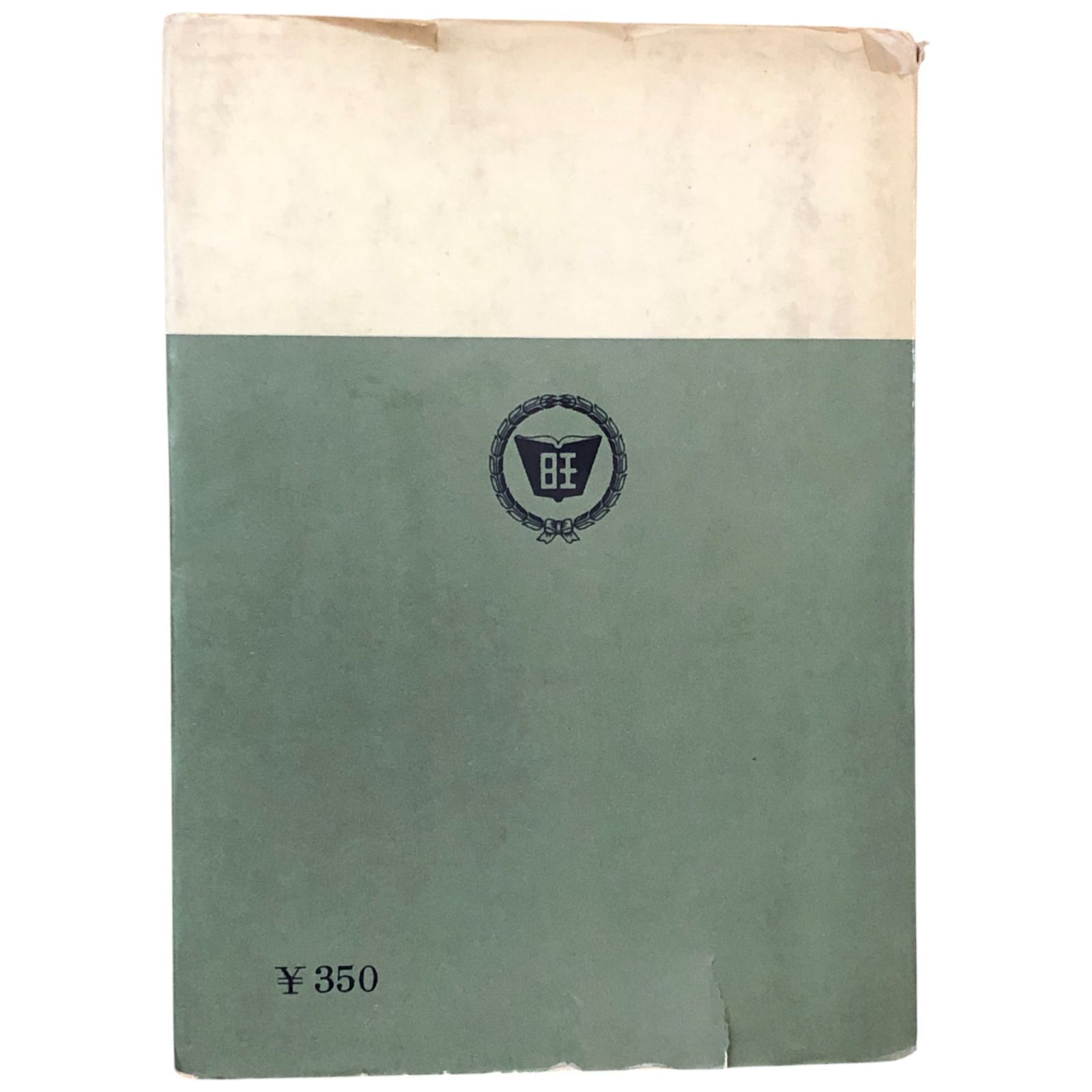 よくわかる数3 田島一郎 旺文社 昭和40年11月20日 重版 ☆高校数学